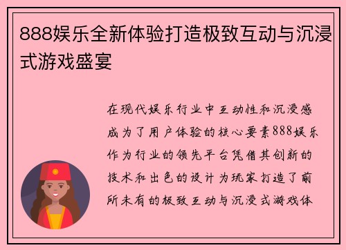 888娱乐全新体验打造极致互动与沉浸式游戏盛宴