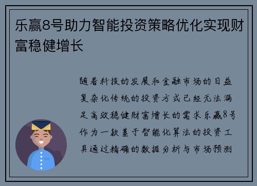乐赢8号助力智能投资策略优化实现财富稳健增长