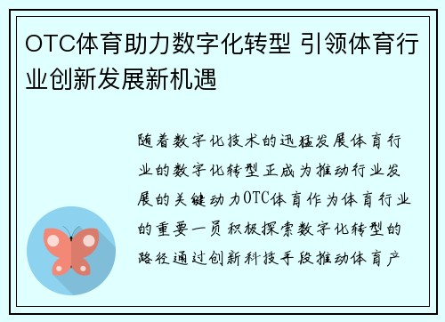 OTC体育助力数字化转型 引领体育行业创新发展新机遇