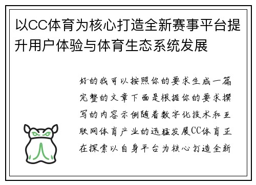 以CC体育为核心打造全新赛事平台提升用户体验与体育生态系统发展