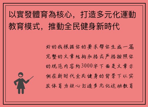 以實發體育為核心，打造多元化運動教育模式，推動全民健身新時代