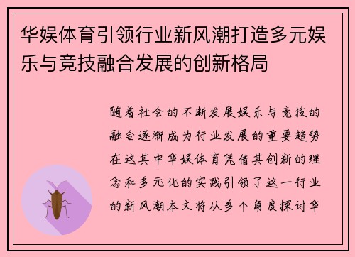 华娱体育引领行业新风潮打造多元娱乐与竞技融合发展的创新格局