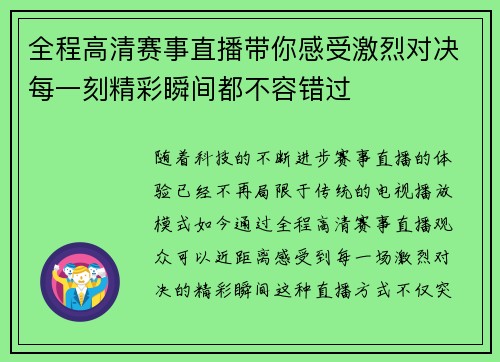 全程高清赛事直播带你感受激烈对决每一刻精彩瞬间都不容错过