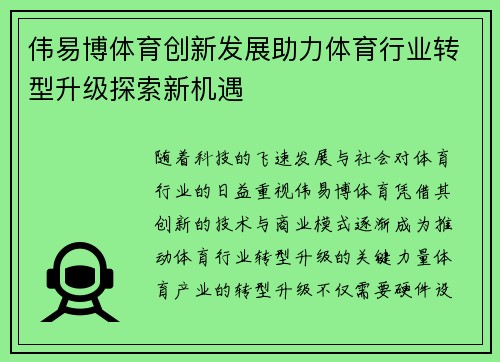 伟易博体育创新发展助力体育行业转型升级探索新机遇