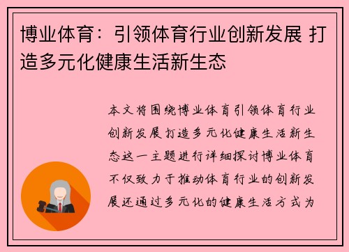 博业体育：引领体育行业创新发展 打造多元化健康生活新生态
