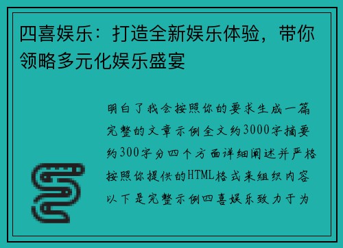 四喜娱乐：打造全新娱乐体验，带你领略多元化娱乐盛宴
