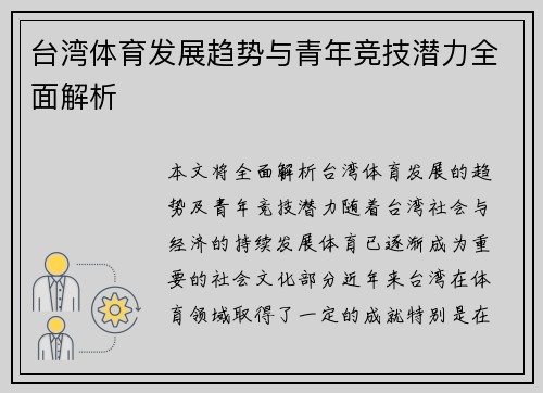 台湾体育发展趋势与青年竞技潜力全面解析