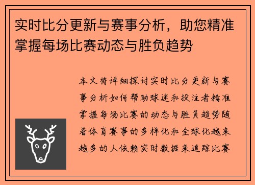 实时比分更新与赛事分析，助您精准掌握每场比赛动态与胜负趋势