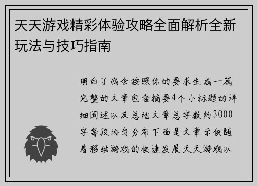 天天游戏精彩体验攻略全面解析全新玩法与技巧指南