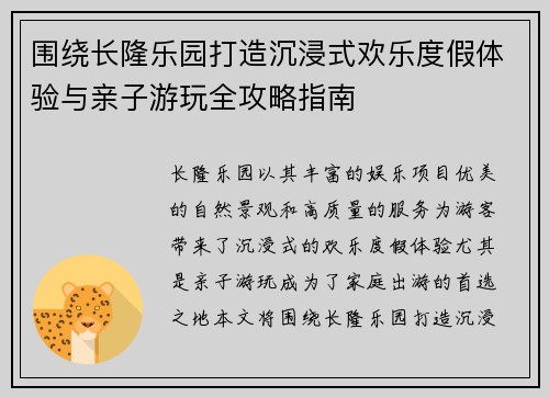 围绕长隆乐园打造沉浸式欢乐度假体验与亲子游玩全攻略指南