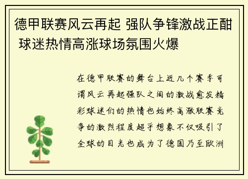 德甲联赛风云再起 强队争锋激战正酣 球迷热情高涨球场氛围火爆