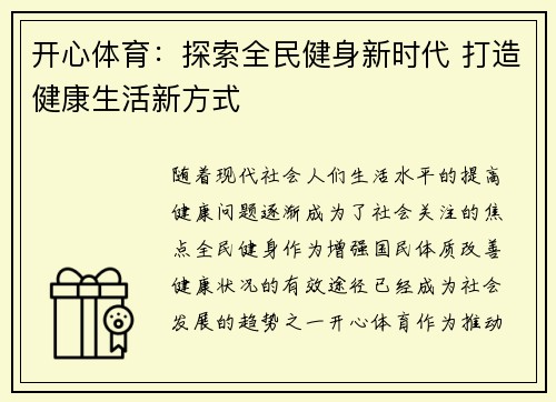 开心体育：探索全民健身新时代 打造健康生活新方式
