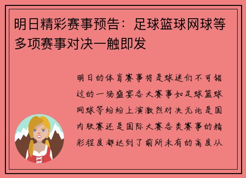 明日精彩赛事预告：足球篮球网球等多项赛事对决一触即发