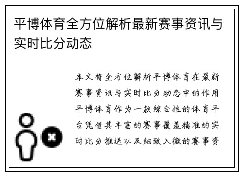 平博体育全方位解析最新赛事资讯与实时比分动态