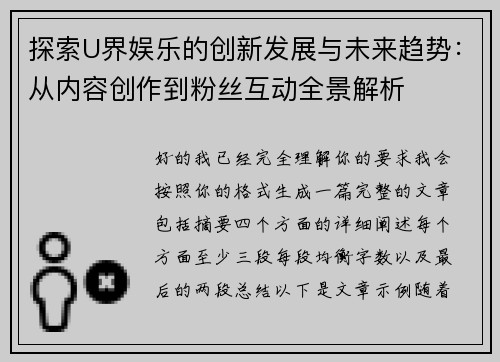探索U界娱乐的创新发展与未来趋势：从内容创作到粉丝互动全景解析