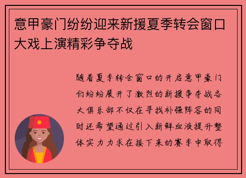 意甲豪门纷纷迎来新援夏季转会窗口大戏上演精彩争夺战