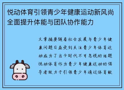 悦动体育引领青少年健康运动新风尚全面提升体能与团队协作能力