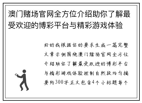 澳门赌场官网全方位介绍助你了解最受欢迎的博彩平台与精彩游戏体验