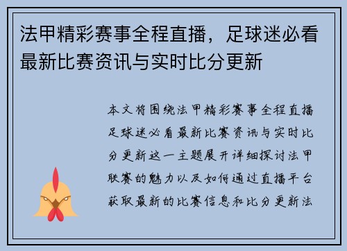 法甲精彩赛事全程直播，足球迷必看最新比赛资讯与实时比分更新