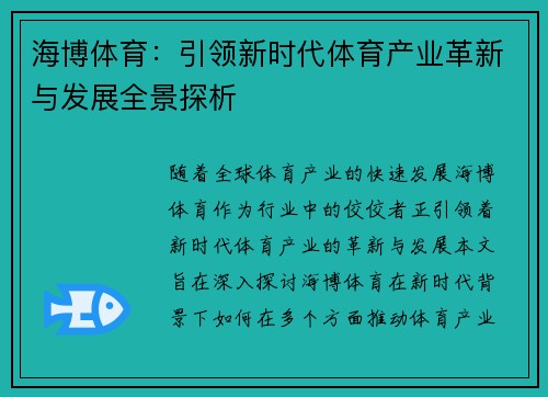 海博体育：引领新时代体育产业革新与发展全景探析