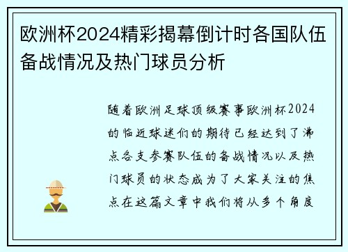欧洲杯2024精彩揭幕倒计时各国队伍备战情况及热门球员分析