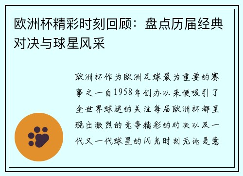 欧洲杯精彩时刻回顾：盘点历届经典对决与球星风采