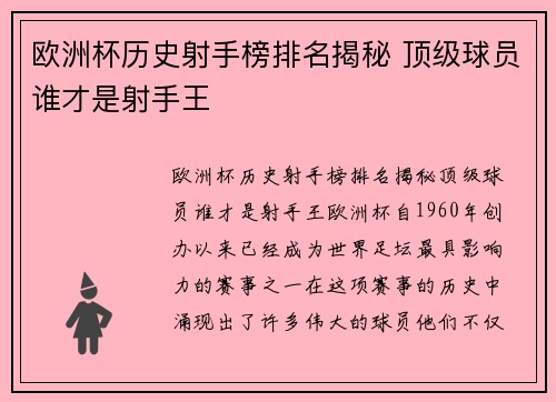 欧洲杯历史射手榜排名揭秘 顶级球员谁才是射手王