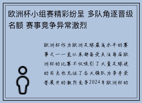 欧洲杯小组赛精彩纷呈 多队角逐晋级名额 赛事竞争异常激烈