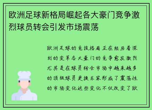 欧洲足球新格局崛起各大豪门竞争激烈球员转会引发市场震荡