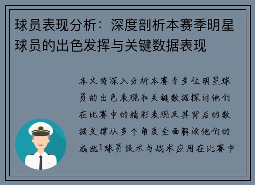 球员表现分析：深度剖析本赛季明星球员的出色发挥与关键数据表现