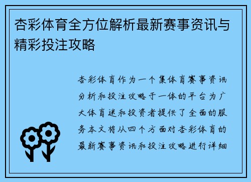 杏彩体育全方位解析最新赛事资讯与精彩投注攻略