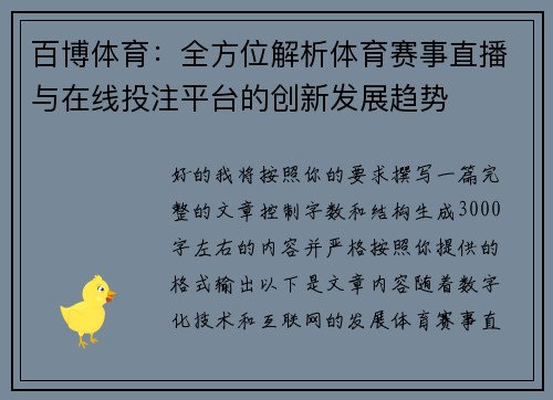 百博体育：全方位解析体育赛事直播与在线投注平台的创新发展趋势
