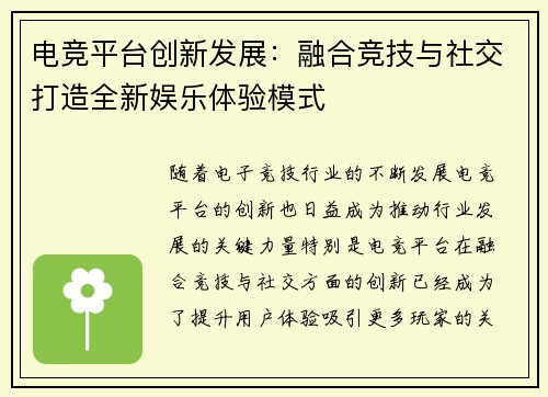 电竞平台创新发展：融合竞技与社交打造全新娱乐体验模式