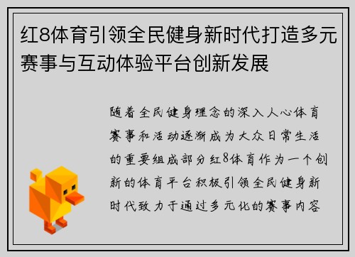 红8体育引领全民健身新时代打造多元赛事与互动体验平台创新发展