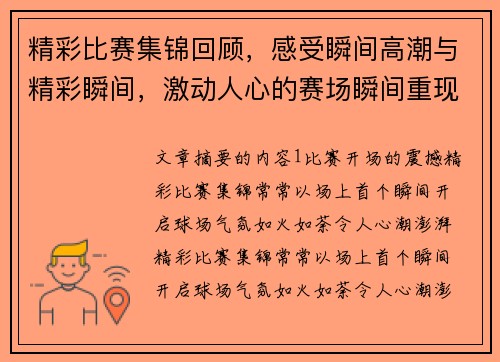 精彩比赛集锦回顾，感受瞬间高潮与精彩瞬间，激动人心的赛场瞬间重现