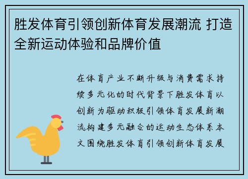胜发体育引领创新体育发展潮流 打造全新运动体验和品牌价值