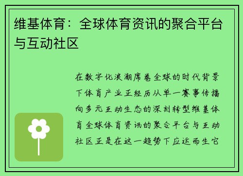 维基体育：全球体育资讯的聚合平台与互动社区