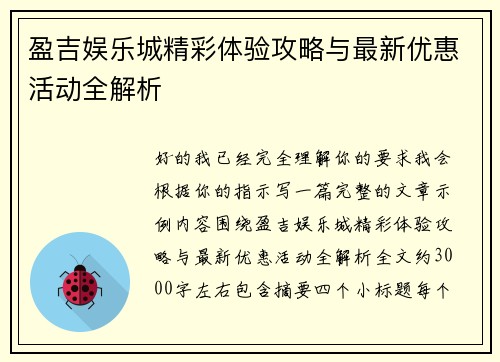盈吉娱乐城精彩体验攻略与最新优惠活动全解析