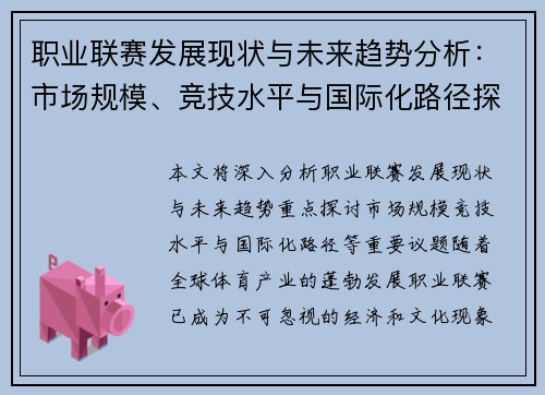 职业联赛发展现状与未来趋势分析：市场规模、竞技水平与国际化路径探讨