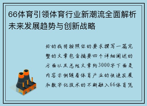 66体育引领体育行业新潮流全面解析未来发展趋势与创新战略