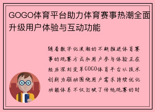 GOGO体育平台助力体育赛事热潮全面升级用户体验与互动功能