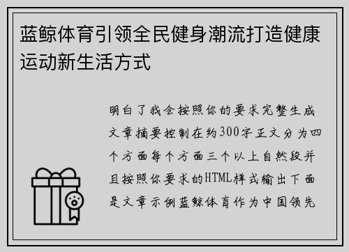 蓝鲸体育引领全民健身潮流打造健康运动新生活方式