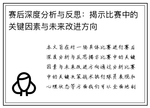 赛后深度分析与反思：揭示比赛中的关键因素与未来改进方向