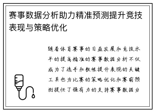 赛事数据分析助力精准预测提升竞技表现与策略优化