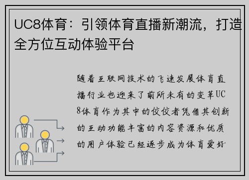 UC8体育：引领体育直播新潮流，打造全方位互动体验平台