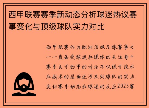西甲联赛赛季新动态分析球迷热议赛事变化与顶级球队实力对比