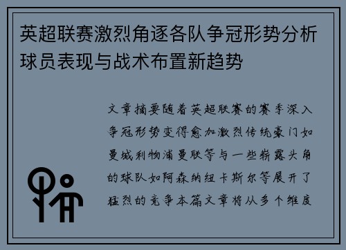 英超联赛激烈角逐各队争冠形势分析球员表现与战术布置新趋势