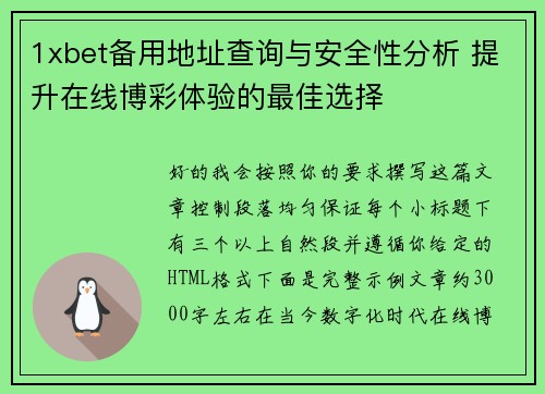 1xbet备用地址查询与安全性分析 提升在线博彩体验的最佳选择