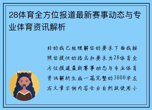 28体育全方位报道最新赛事动态与专业体育资讯解析