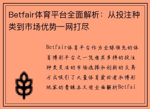Betfair体育平台全面解析：从投注种类到市场优势一网打尽
